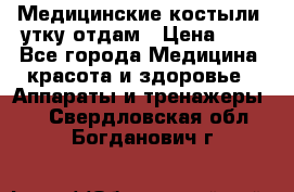 Медицинские костыли, утку отдам › Цена ­ 1 - Все города Медицина, красота и здоровье » Аппараты и тренажеры   . Свердловская обл.,Богданович г.